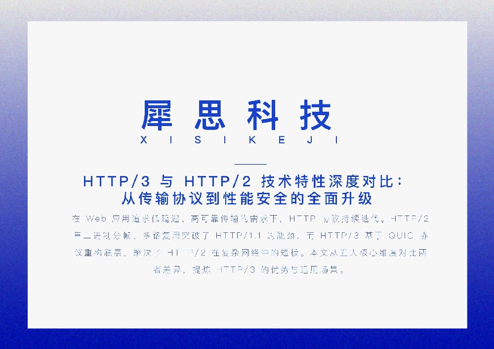 HTTP/3 与 HTTP/2 技术特性深度对比：从传输协议到性能安全的全面升级