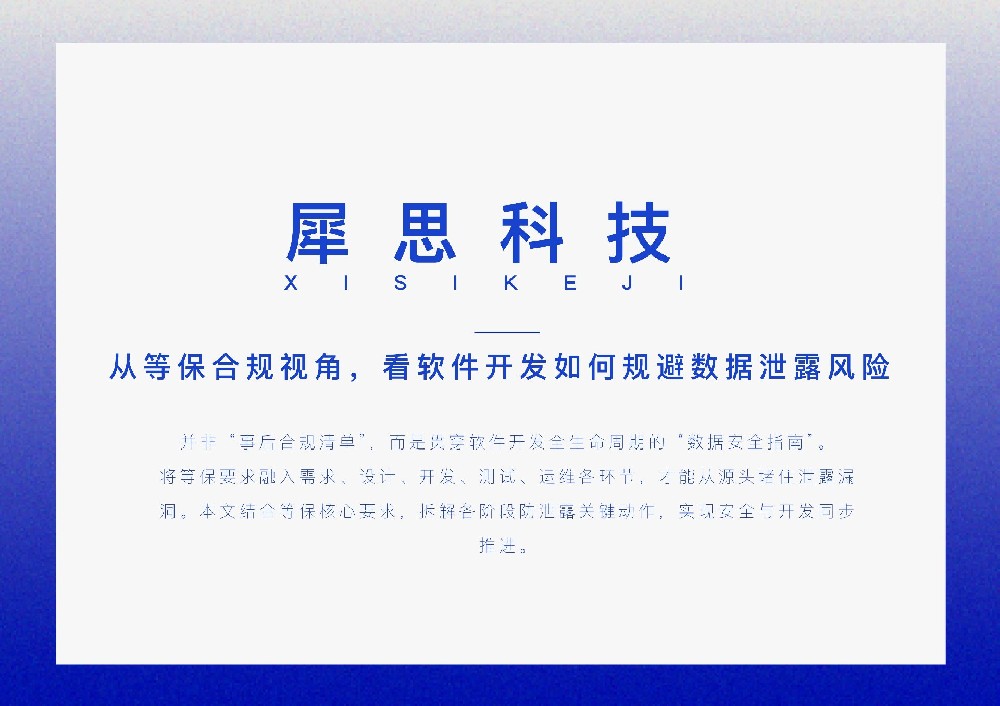 从等保合规视角，看软件开发如何规避数据泄露风险