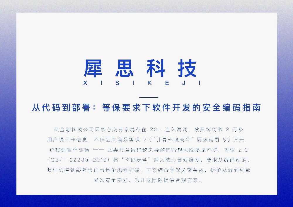 从代码到部署：等保要求下软件开发的安全编码指南
