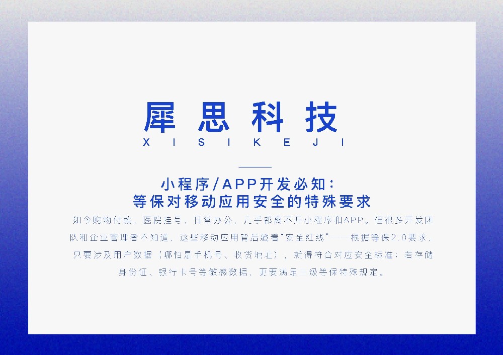 小程序/APP开发必知：等保对移动应用安全的特殊要求