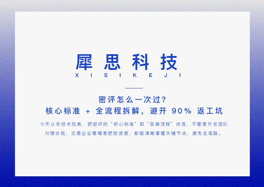 密评怎么一次过？核心标准 + 全流程拆解，避开 90% 返工坑
