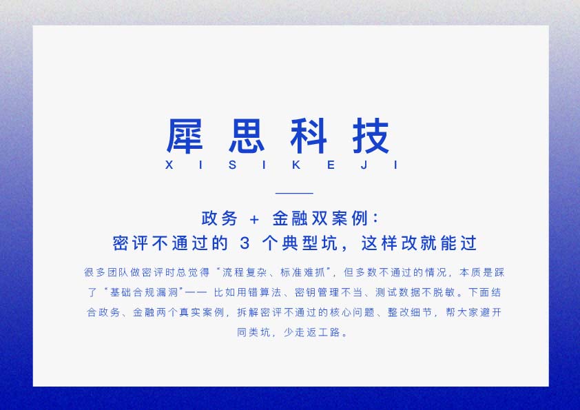 政务 + 金融双案例：密评不通过的 3 个典型坑，这样改就能过