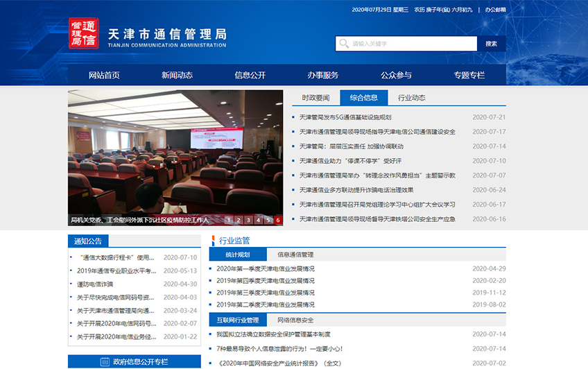 天津市通信管理局---政府门户网站建设