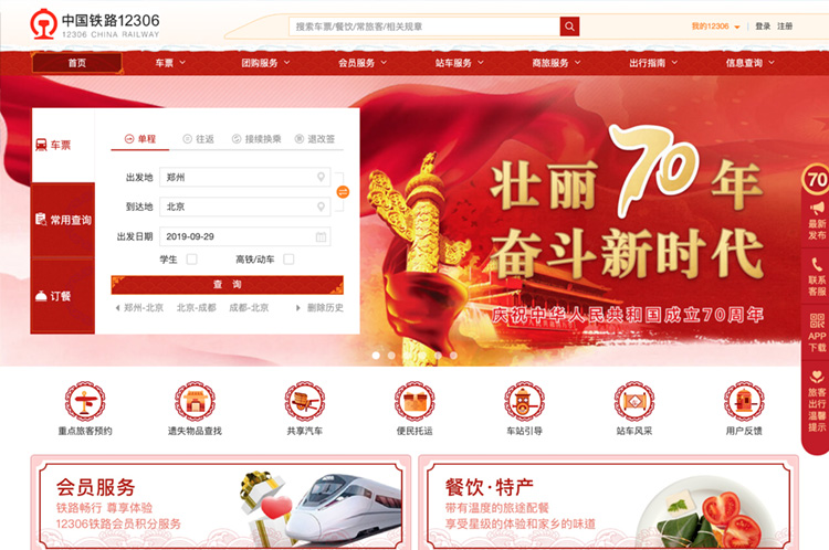 迎接70年国庆,12306的新版首页中隐藏了这些设计秘密-UI黑客
