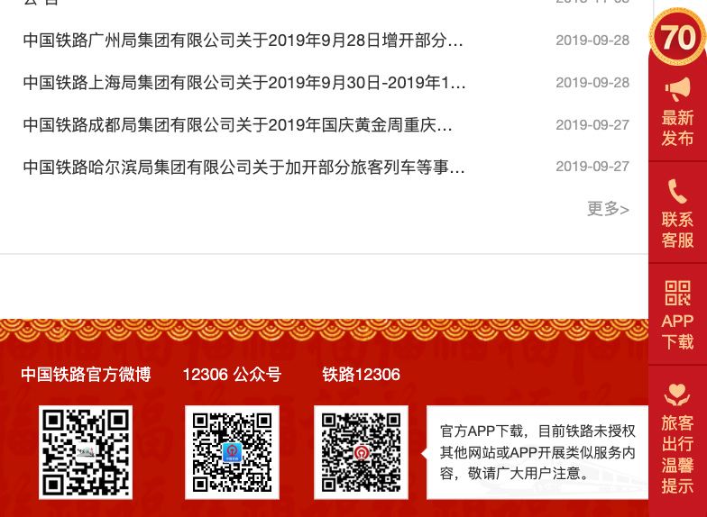 迎接70年国庆,12306的新版首页中隐藏了这些设计秘密-UI黑客